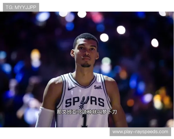 文班亚马率马刺三杀雷霆，新老门面更迭加速